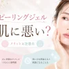 ピーリングジェル 肌に悪い